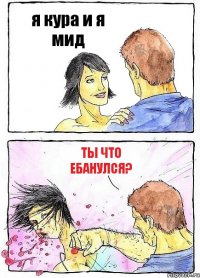 я кура и я мид ты что ебанулся?