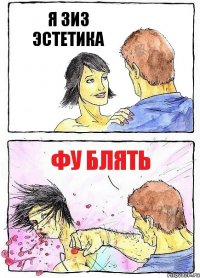 Я ЗИЗ ЭСТЕТИКА ФУ БЛЯТЬ