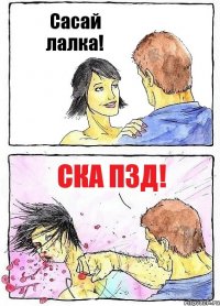 Сасай лалка! Ска пзд!