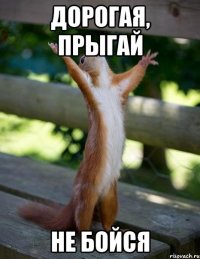 Дорогая, прыгай не бойся