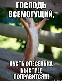 Господь всемогущий, пусть Олесенька быстрее поправится!!!