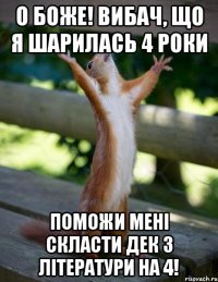 О боже! вибач, що я шарилась 4 роки поможи мені скласти дек з літератури на 4!