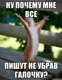 Ну почему мне все пишут не убрав галочку?