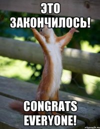 ЭТО ЗАКОНЧИЛОСЬ! CONGRATS EVERYONE!