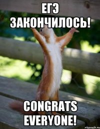 ЕГЭ ЗАКОНЧИЛОСЬ! CONGRATS EVERYONE!