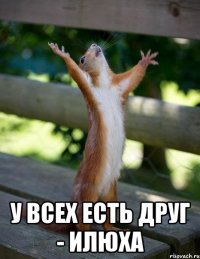  У всех есть друг - Илюха