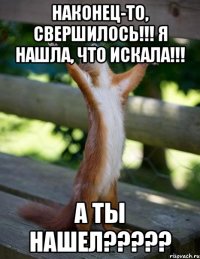 Наконец-то, свершилось!!! Я нашла, что искала!!! А ты нашел?????