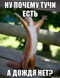 ну почему тучи есть а дождя нет?