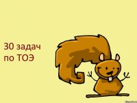 30 задач по ТОЭ