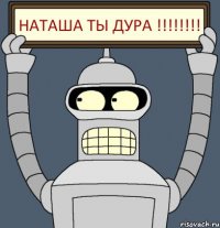 Наташа ты ДУРА !!!!!!!!