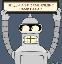 Не едь на 1 и 2 смену!Едь с нами на на 2