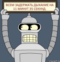 Всем задержать дыхание на 11 минут 35 секунд.