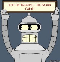 Аня сипаратист -як казав Саня!