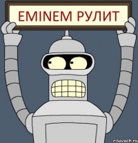 Eminem рулит