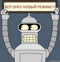 ВОТ ОНО! НОВЫЙ РЕЖИМ!!!