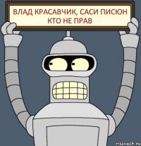 Влад красавчик, саси писюн кто не прав