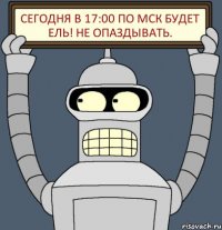 Сегодня в 17:00 по мск будет ель! Не опаздывать.