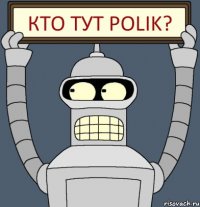 кто тут POLIK?