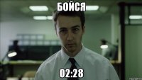 бойся 02:28