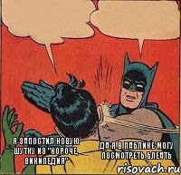 Я запостил новую шутку из "Короче, Википедия" Да я в паблике могу посмотреть блеать    