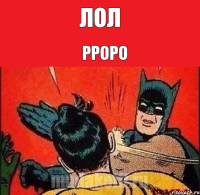 лол рроро