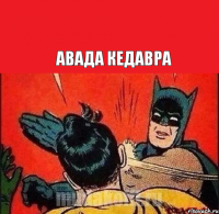  Авада Кедавра