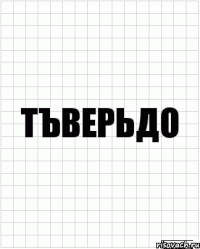 Тъверьдо