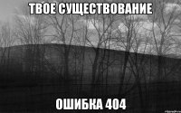 Твое существование ошибка 404