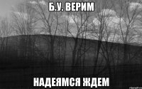 Б.У. Верим Надеямся Ждем