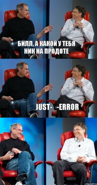 Билл, а какой у тебя ник на продоте  just-_-ErroR