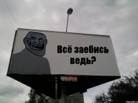 Всё заебись ведь?