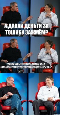 а давай деньги за тошибу зажмём? ДАВАЙ ХУЛЬ!!!1111))000 мамку ибал АЗАЗАЗЗАFPPFPFPFPDPDPPD)))000q235%$^&*()(&^ 