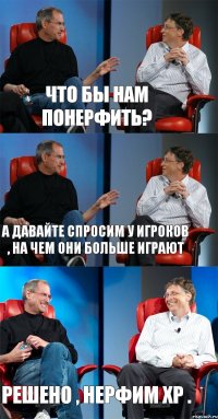 Что бы нам понерфить? А давайте спросим у игроков , на чем они больше играют Решено , нерфим ХР .