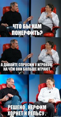 Что бы нам понерфить? А давайте спросим у игроков, на чём они больше играют Решено , нерфим хорнет и рельсу .