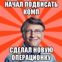 Начал подвисать комп Сделал новую операционку