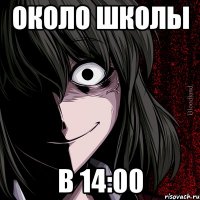 Около школы В 14:00