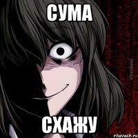 Сума схажу