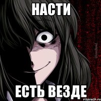 Насти есть везде