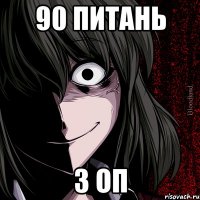 90 питань з ОП