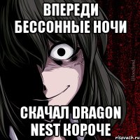 впереди бессонные ночи скачал dragon nest короче