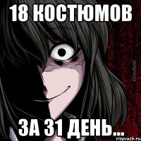 18 костюмов ЗА 31 ДЕНЬ...