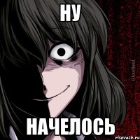 ну начелось