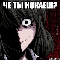 Че ты нокаеш? 