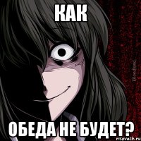 Как обеда не будет?