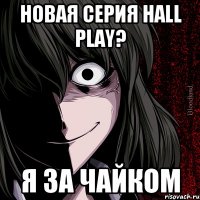 НОВАЯ СЕРИЯ HALL PLAY? Я ЗА ЧАЙКОМ