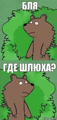 бля где шлюха?