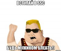 Вступай в SSC Будь мужиком блеать!)