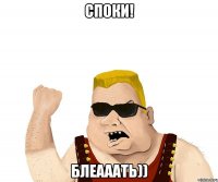 Споки! Блеааать))