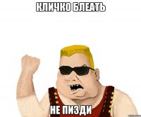 Кличко блеать Не пизди