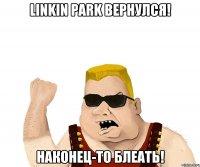 Linkin Park вернулся! Наконец-то блеать!